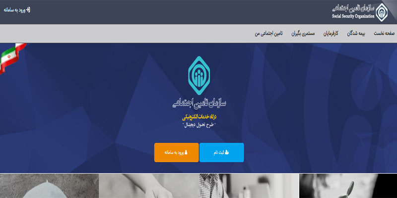 مراحل ثبت نام در سامانه تامین اجتماعی