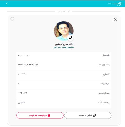 لغو نوبت دکتر