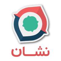 آشنایی با اپلیکیشن نشان