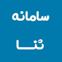 آشنایی با سامانه ثنا