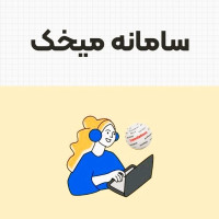 معرفی سایت میخک