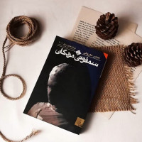 معرفی کتاب سمفونی مردگان
