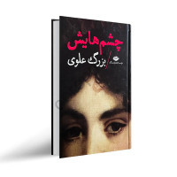 معرفی کتاب چشمهایش