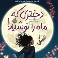 معرفی کتاب دختری که ماه را نوشید