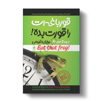 معرفی کتاب قورباغه را قورت بده