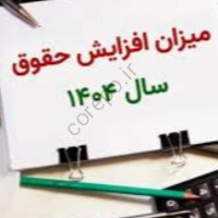 میزان افزایش حقوق در سال 1404