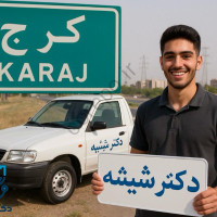 نصب شیشه اتومبیل در محل در کرج با دکتر شیشه