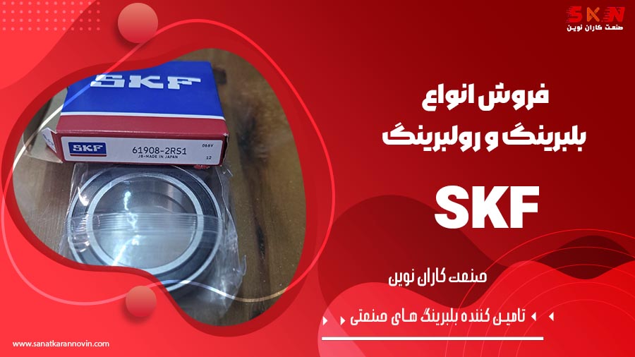 بلبرینگ SKF