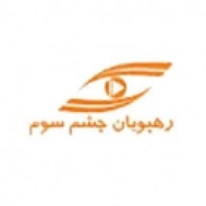 رهپویان چشم سوم