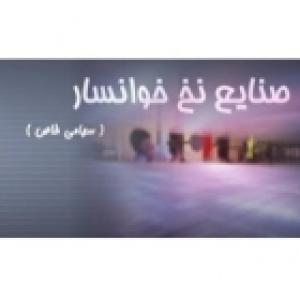 صنایع نخ خوانسار