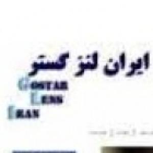 ایران لنز گستر (مرکز تحقیقات و اپتیک لنز ایران)