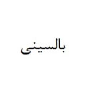 بالسینی