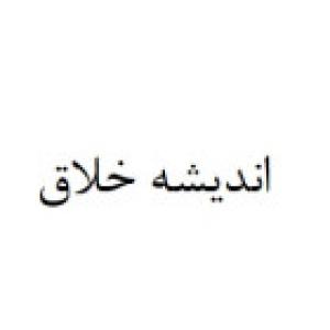 اندیشه خلاق