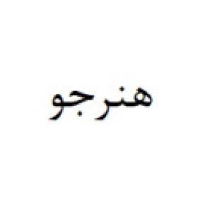 هنرجو