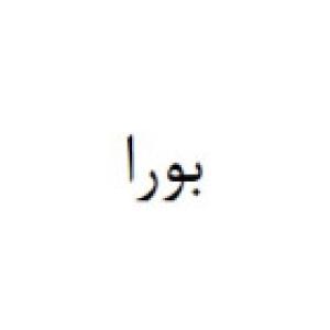 بورا