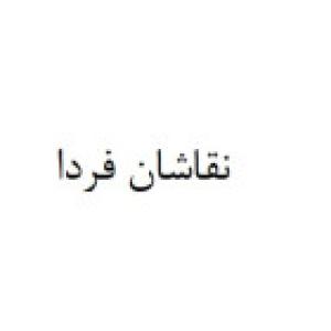 نقاشان فردا