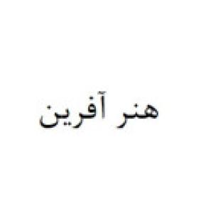 هنر آفرین