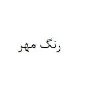 رنگ مهر