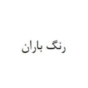رنگ باران