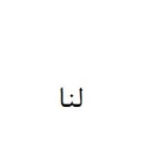 لنا