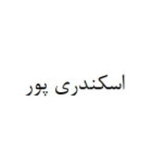 اسکندری پور