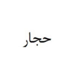 حجار