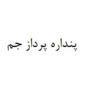 پنداره پرداز جم