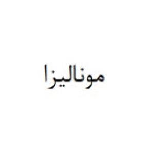 مونالیزا