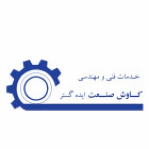 کاوش صنعت ایده گستر