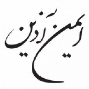 مهندسی مشاور ایمن آذین