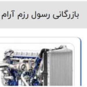 بازرگانی رسول رزم آرام