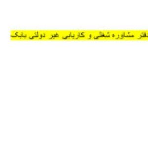 دفتر مشاوره شغلی و کاریابی غیر دولتی بابک