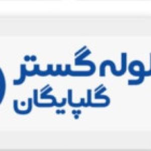 شرکت لوله گستر گلپایگان