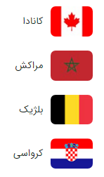گروه F جام جهانی قطر